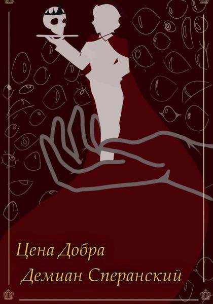 Обложка книги «Цена Добра»