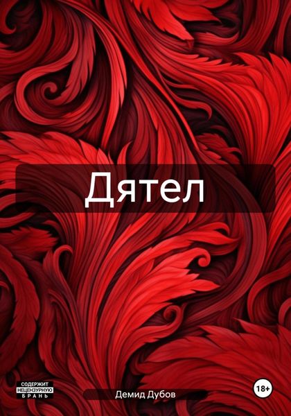 Обложка книги «Дятел»