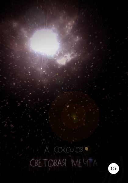 Обложка книги  «Световая мечта»