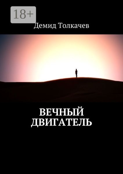 Обложка книги  «Вечный двигатель»