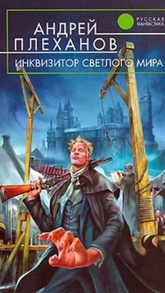 Обложка книги  «Инквизитор Светлого Мира»