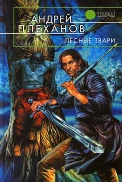 Обложка книги  «Лесные твари»
