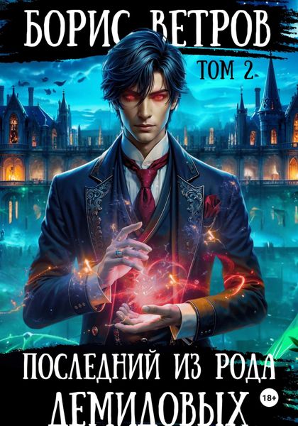 Обложка книги  «Последний из рода Демидовых. Том II»