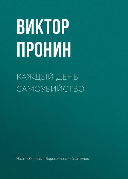 Обложка книги  «Каждый день самоубийство»