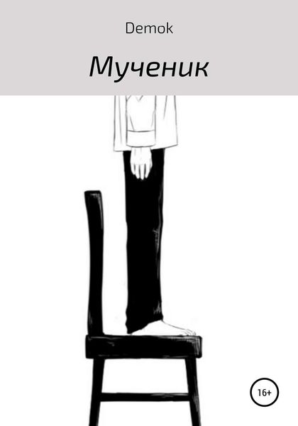 Обложка книги  «Мученик»