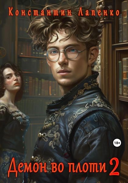 Обложка книги  «Демон во плоти 2»