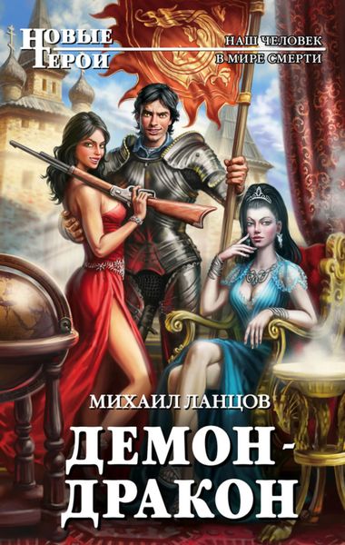 Обложка книги  «Демон-дракон»