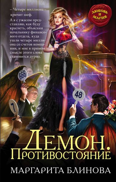 Обложка книги  «Демон. Противостояние»