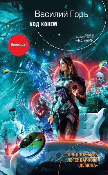 Обложка книги  «Ход конем»