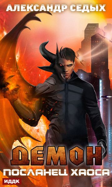 Обложка книги  «Посланец хаоса»