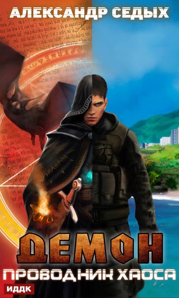 Обложка книги  «Проводник хаоса»