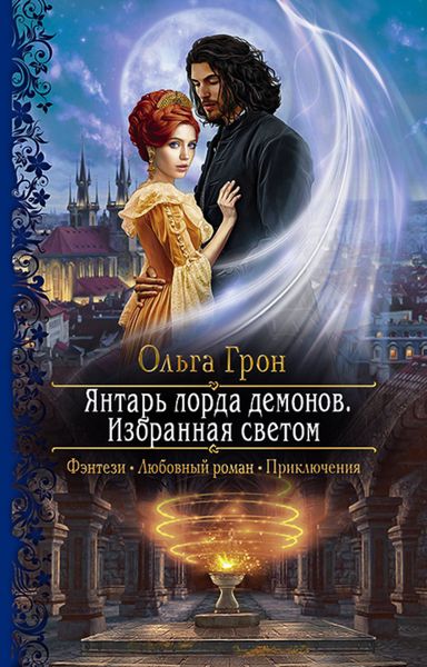 Обложка книги  «Янтарь лорда демонов. Избранная светом»