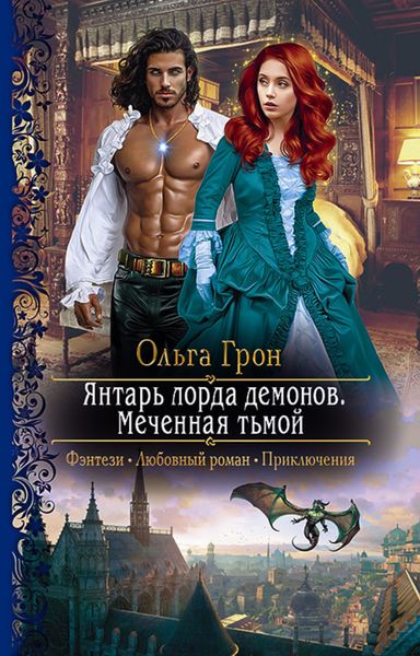 Обложка книги  «Янтарь лорда демонов. Меченная тьмой»