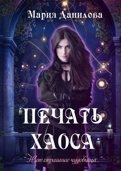 Обложка книги  «Печать Хаоса»