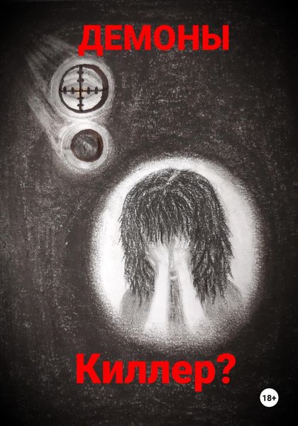 Обложка книги  «Киллер?»