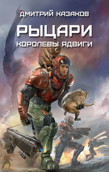 Обложка книги  «Рыцари королевы Ядвиги»