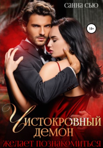 Обложка книги  «Чистокровный демон желает познакомиться»