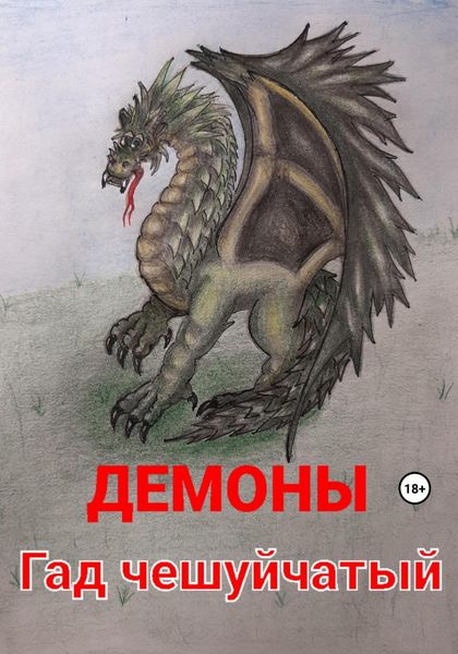 Обложка книги «Гад чешуйчатый»