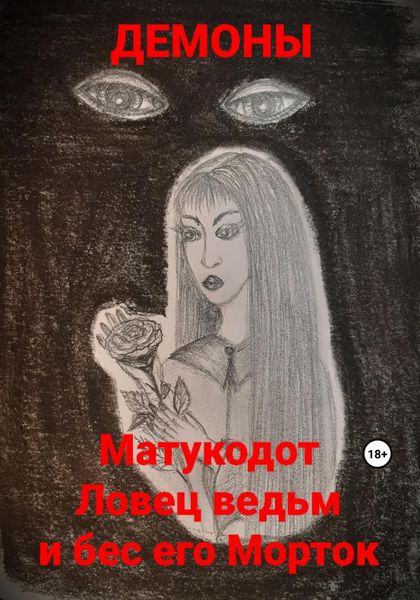 Обложка книги  «Матукодот Ловец ведьм и бес его Морток»