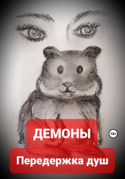 Обложка книги «Передержка душ»