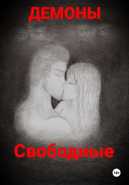 Обложка книги «Свободные»