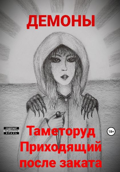 Обложка книги  «Таметоруд Приходящий после заката»
