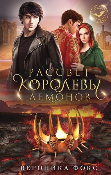 Обложка книги  «Рассвет королевы демонов»