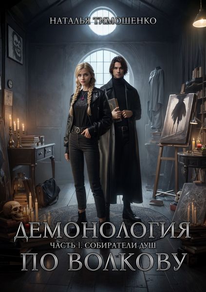 Обложка книги  «Демонология по Волкову. Собиратели душ»