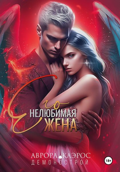 Обложка книги  «Демонострой. Его нелюбимая жена»