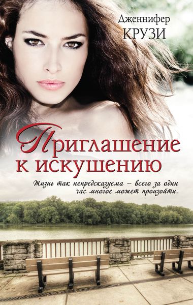Обложка книги  «Приглашение к искушению»
