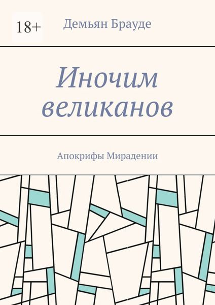 Обложка книги «Иночим великанов. Апокрифы Мирадении»