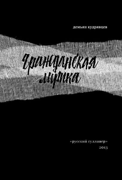 Обложка книги «Гражданская лирика: Стихотворения»