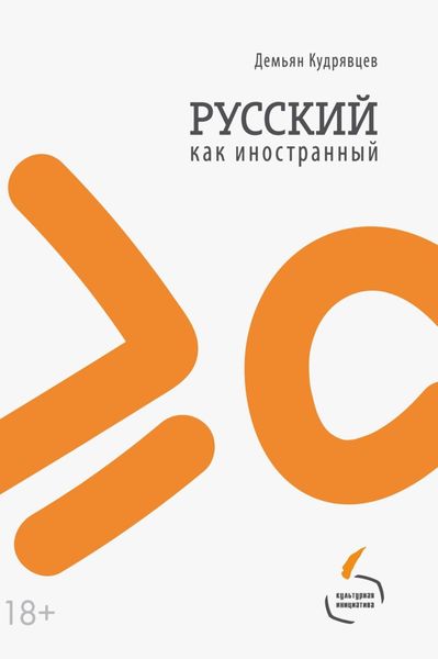 Обложка книги «Русский как иностранный»