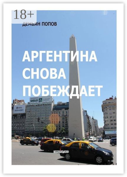 Обложка книги  «Аргентина снова побеждает»