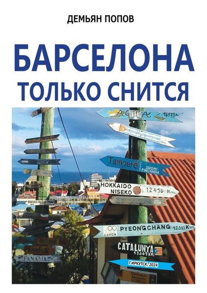 Обложка книги  «Барселона только снится»