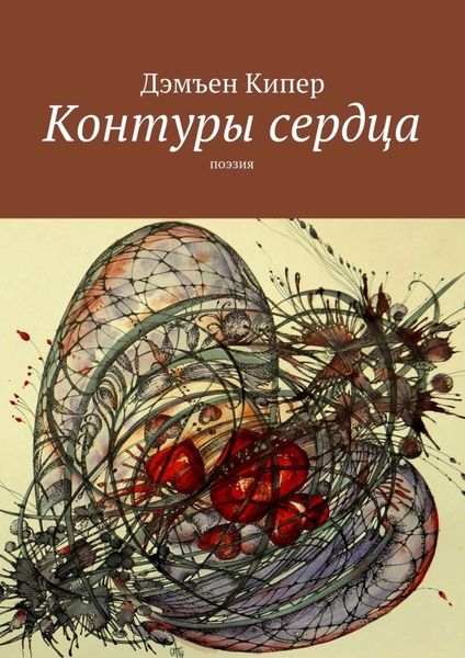 Обложка книги  «Контуры сердца. Поэзия»