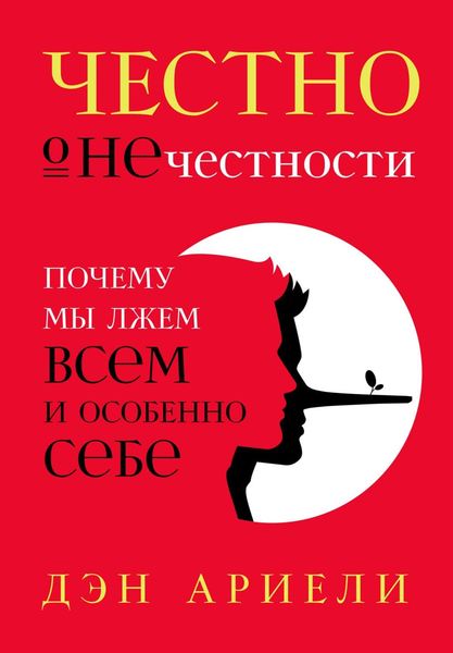 Обложка книги «Честно о нечестности»