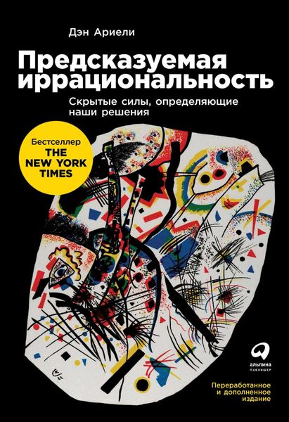Обложка книги «Предсказуемая иррациональность»
