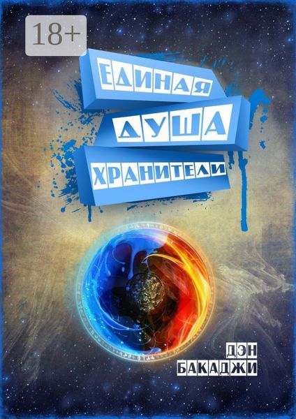 Обложка книги  «Единая Душа»