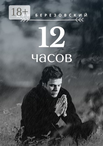 Обложка книги  «12 часов»