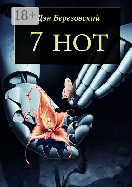 Обложка книги  «7 нот»