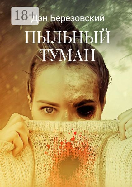 Обложка книги  «Пыльный туман»