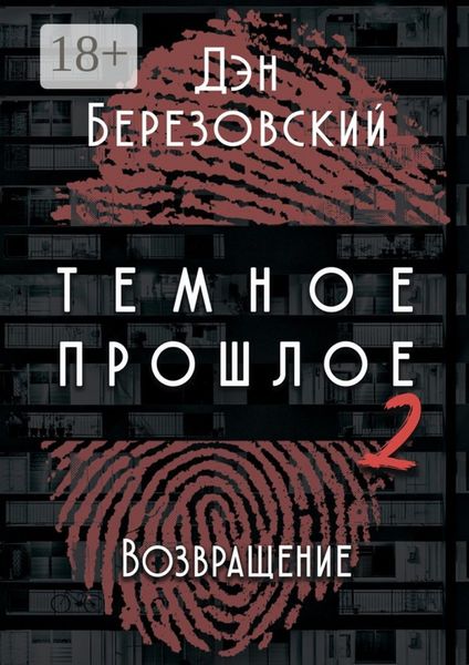 Обложка книги  «Тёмное прошлое – 2. Возвращение»