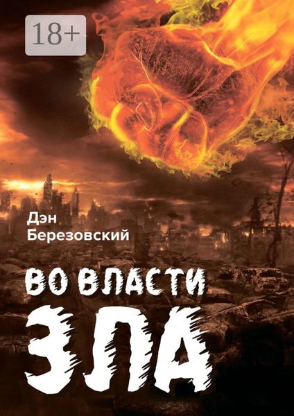 Обложка книги  «Во власти зла»