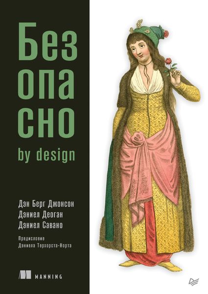 Обложка книги «Безопасно by design»