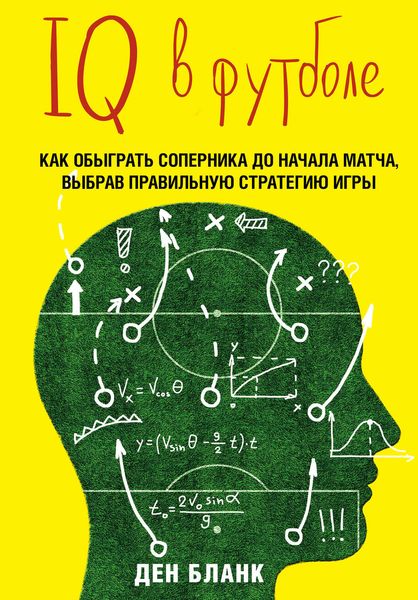 Обложка книги «IQ в футболе. Как играют умные футболисты»