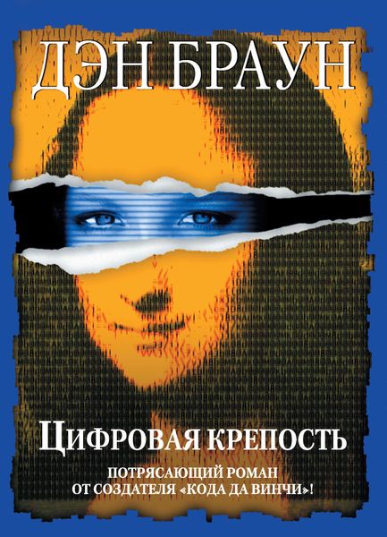Обложка книги «Цифровая крепость»