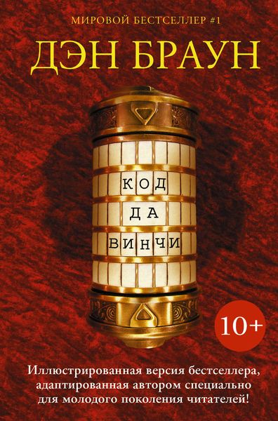 Обложка книги  «Код да Винчи 10+»