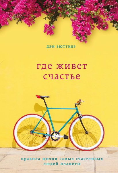 Обложка книги  «Где живет счастье. Правила жизни самых счастливых людей планеты»