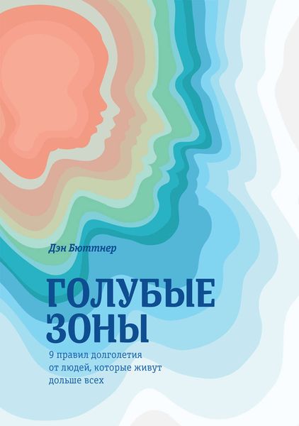 Обложка книги  «Голубые зоны. 9 правил долголетия от людей, которые живут дольше всех»